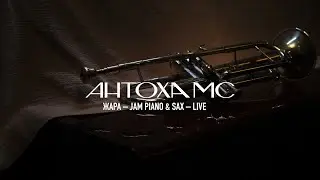 Антоха МС – Жара (Piano & Sax Live)