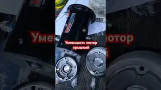уменьшение мотора #лебёдка #моторлебёдки #тюнинглебёдки