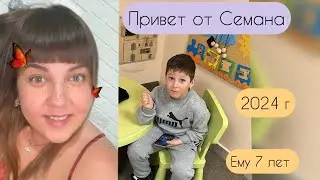 Семен 7 лет 2024 /Мама с особенным ребенком/Семья Калининых