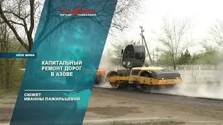 Капитальный ремонт дорог в Азове