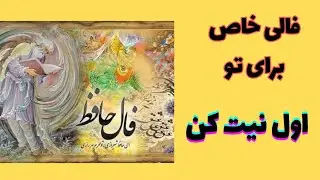 حتما نیت کن 🌺براتون فال گرفتم اونم چه فالی