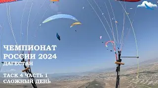 Чемпионат России 2024, Дагестан. Таск 4 ч 1 с комментариями. Параплан-парящий полёт. Davinci POPERA