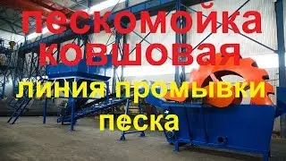 Пескомойка ковшовая, линия промывки песка