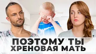 Поэтому ты хреновая мать | Открытая терапия