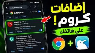 تشغيل و تثبيت اضافات متصفح جوجل كروم على هاتف الاندرويد !