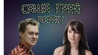 CoubTV - Саша Грей (Хованский remix)
