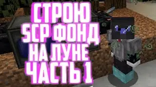 СТРОЮ SCP ФОНД НА ЛУНЕ! ЧАСТЬ 1 1.12.2 [Minecraft]