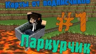 Карты от подписчиков #6 (Немного паркура)