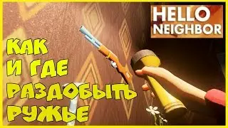 Hello Neighbor Alpha 3 Привет сосед! Альфа 3 Добываем ружьё