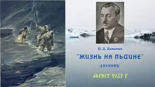И. Д. Папанин "ЖИЗНЬ НА ЛЬДИНЕ" |  Дневник Папанина | Аудиокнига | Редкое издание 1938 г.