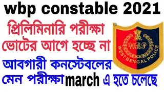 wbp constable exam date / excise constable main exam date