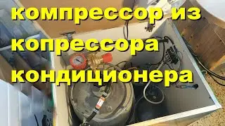 компрессор из кондиционера