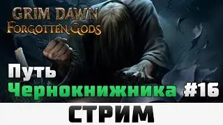 Grim Dawn | Путь Чернокнижника #16