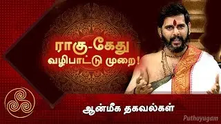 ராகு - கேது வழிபாட்டு முறை! ஆன்மீக தகவல்கள்