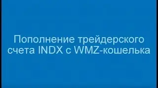 Пополнение трейдерского счета INDX с WMZ-кошелька