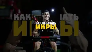 ➡️Как накачать ИКРЫ?