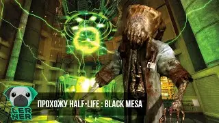 Прохожу Half-Life: Black Mesa
