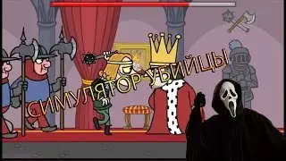 Симулятор убийцы