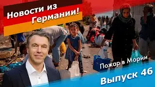 Германия принимает у себя погорельцев с Лесбоса