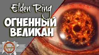 Elden Ring : Как победить Огненного Великана?! |  Подробный Гайд 🔥