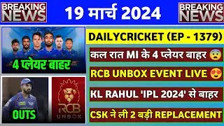 BREAKING : IPL 2024 MI 4 Player Outs | RCB Unbox Event 2024 | KKR & RCB New Jersey | IPL 2024 News