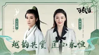 《百妖谱》越剧非遗联动【玄幻 | 古风 | 小说改 | Made By Bilibili】