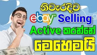 How to Active Selling on eBay || How to Link Payonner to #ebay Account Sinhala