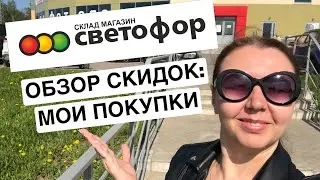 🚦СВЕТОФОР 💥 Низкие цены 💥Что я там КУПИЛА?  ✅ 