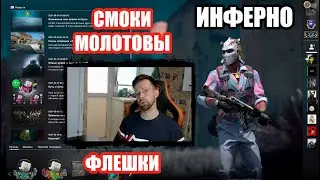 ЗАНИМАЕМ БАНАН НА ИНФЕРНО - СМОКИ И ФЛЕШКИ