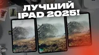 Какой iPad купить в 2025? Топ лучших!