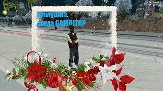ЗИМА БЛИЗКО! +ВЕБКА, НОВЫЙ МИКРО (GAMBIT RP)