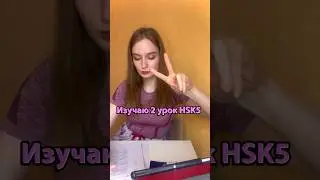 HSK5 урок 2 🚀 #hsk #китайскийязык #hsk #дорамы #hsk5