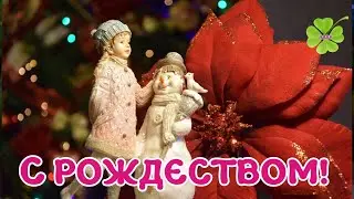 С РОЖДЕСТВОМ!