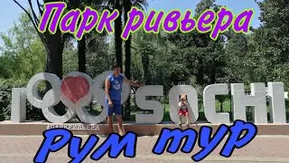 РУМ ТУР НАШЕЙ КОМНАТЫ В СОЧИ/ПОКУПАЛИСЬ В МОРЕ/ПРОГУЛКА ПО  ПАРКУ РИВЬЕРА.