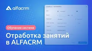 Отработка занятий в AlfaCRM