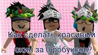 как сделать красивый скин за 0 робуксов
