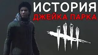 Dead by Daylight - ИСТОРИЯ ДЖЕЙКА ПАРКА