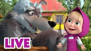 🔴 LIVE! Masha e Orso 👱‍♀️🐻 Un lupo molto felice + 1 🐺🐺 Cartoni animati per bambini