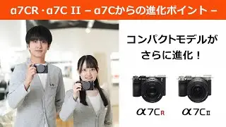 【α7CR／α7C II】よくある質問「α7Cからの進化点」についてお答えします！