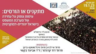 במכון ומקוון | עימות עומק: מתקנים או הורסים