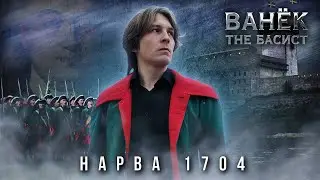 ВАНЁК THE БАСИСТ - Нарва 1704 (Official Video 2024)