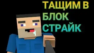 ТАЩИМ В БЛОК СТРАЙК // КОМАНДНЫЙ БОЙ //