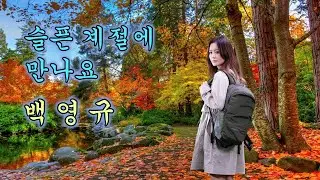 백영규 - 슬픈 계절에 만나요