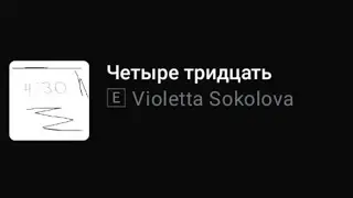 Violetta Sokolova - Четыре тридцать (Текст песни)