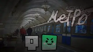 МЕТРО (w.@Kan0nsik)