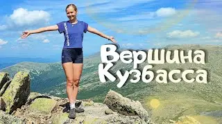 ВЕРХНИЙ ЗУБ - высшая точка Кузбасса! Поднялись на пять Зубьев! Поход по Золотой Долине продолжается!