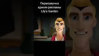 Кринж-реклама Lily's Garden #8 (ПЕРЕОЗВУЧКА / #shorts)