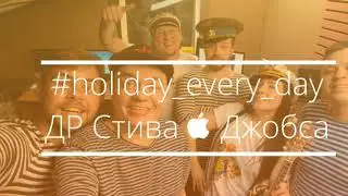 Группа КерамикА & Duo RO -  «Праздник Каждый День»||24 февраля. « С днём рождения, мистер Джобс»!