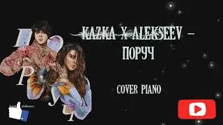 KAZKA x ALEKSEEV - Поруч (piano cover + ноты)  Кавер на пианино, Караоке, Текст - КАЗКА, АЛЕКСЕЕВ