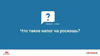 Что такое налог на роскошь?